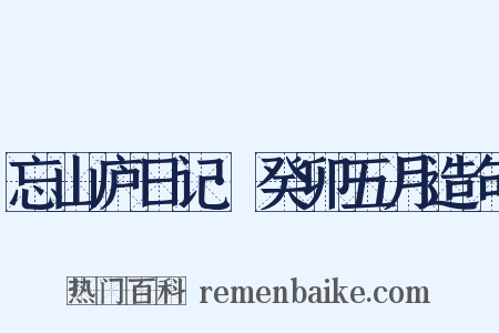 忘山庐日记·癸卯五月造句是什么意思的图片